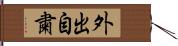 外出自粛 Hand Scroll