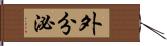 外分泌 Hand Scroll