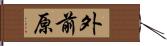 外前原 Hand Scroll