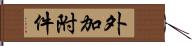 外加附件 Hand Scroll