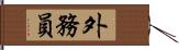 外務員 Hand Scroll