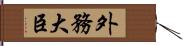 外務大臣 Hand Scroll