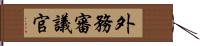 外務審議官 Hand Scroll