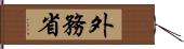 外務省 Hand Scroll