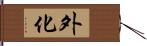 外化 Hand Scroll