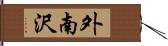 外南沢 Hand Scroll