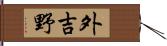 外吉野 Hand Scroll