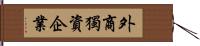 外商獨資企業 Hand Scroll