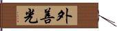 外善光 Hand Scroll