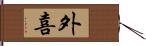 外喜 Hand Scroll