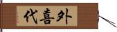 外喜代 Hand Scroll