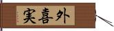 外喜実 Hand Scroll