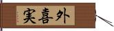 外喜実 Hand Scroll