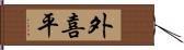 外喜平 Hand Scroll