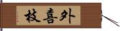 外喜枝 Hand Scroll