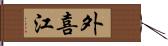 外喜江 Hand Scroll