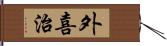 外喜治 Hand Scroll