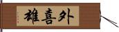 外喜雄 Hand Scroll