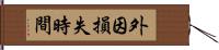 外因損失時間 Hand Scroll