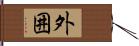 外囲 Hand Scroll