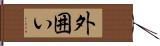 外囲い Hand Scroll