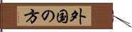外国の方 Hand Scroll