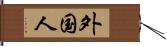 外国人 Hand Scroll