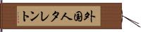 外国人タレント Hand Scroll