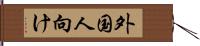 外国人向け Hand Scroll