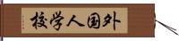 外国人学校 Hand Scroll