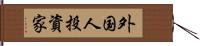 外国人投資家 Hand Scroll