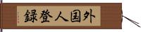 外国人登録 Hand Scroll