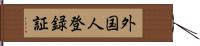 外国人登録証 Hand Scroll