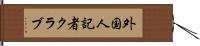 外国人記者クラブ Hand Scroll