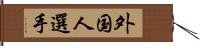 外国人選手 Hand Scroll