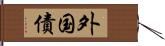 外国債 Hand Scroll