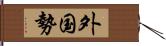 外国勢 Hand Scroll