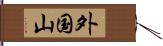 外国山 Hand Scroll