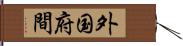 外国府間 Hand Scroll