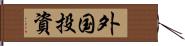 外国投資 Hand Scroll