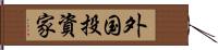 外国投資家 Hand Scroll