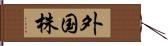 外国株 Hand Scroll