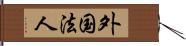 外国法人 Hand Scroll