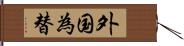 外国為替 Hand Scroll