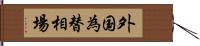 外国為替相場 Hand Scroll