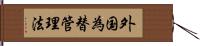 外国為替管理法 Hand Scroll