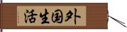 外国生活 Hand Scroll