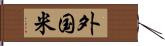 外国米 Hand Scroll