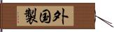 外国製 Hand Scroll