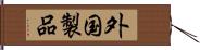 外国製品 Hand Scroll